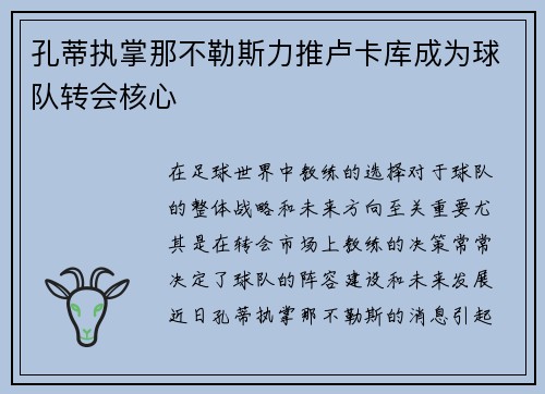 孔蒂执掌那不勒斯力推卢卡库成为球队转会核心