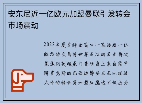 安东尼近一亿欧元加盟曼联引发转会市场震动