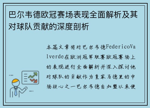 巴尔韦德欧冠赛场表现全面解析及其对球队贡献的深度剖析 巴尔韦德欧冠赛场表现全面解析及其对球队贡献的深度剖析