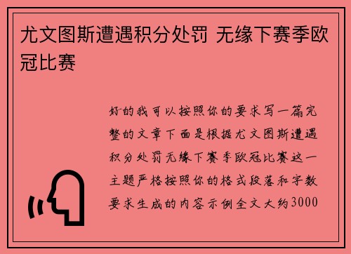 尤文图斯遭遇积分处罚 无缘下赛季欧冠比赛 尤文图斯遭遇积分处罚 无缘下赛季欧冠比赛