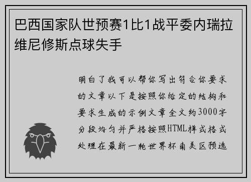 巴西国家队世预赛1比1战平委内瑞拉维尼修斯点球失手 巴西国家队世预赛1比1战平委内瑞拉维尼修斯点球失手
