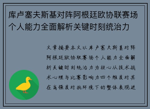 库卢塞夫斯基对阵阿根廷欧协联赛场个人能力全面解析关键时刻统治力 库卢塞夫斯基对阵阿根廷欧协联赛场个人能力全面解析关键时刻统治力