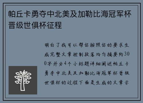 帕丘卡勇夺中北美及加勒比海冠军杯晋级世俱杯征程 帕丘卡勇夺中北美及加勒比海冠军杯晋级世俱杯征程