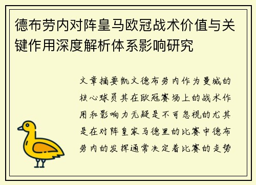 德布劳内对阵皇马欧冠战术价值与关键作用深度解析体系影响研究