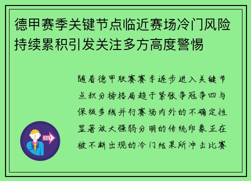 德甲赛季关键节点临近赛场冷门风险持续累积引发关注多方高度警惕