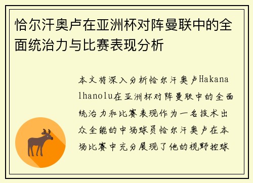 恰尔汗奥卢在亚洲杯对阵曼联中的全面统治力与比赛表现分析 恰尔汗奥卢在亚洲杯对阵曼联中的全面统治力与比赛表现分析
