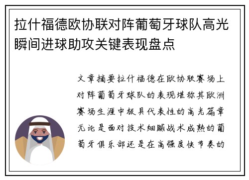 拉什福德欧协联对阵葡萄牙球队高光瞬间进球助攻关键表现盘点 拉什福德欧协联对阵葡萄牙球队高光瞬间进球助攻关键表现盘点