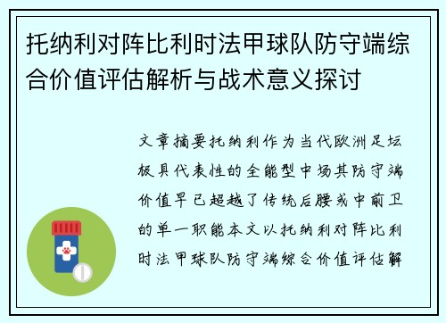 托纳利对阵比利时法甲球队防守端综合价值评估解析与战术意义探讨 托纳利对阵比利时法甲球队防守端综合价值评估解析与战术意义探讨