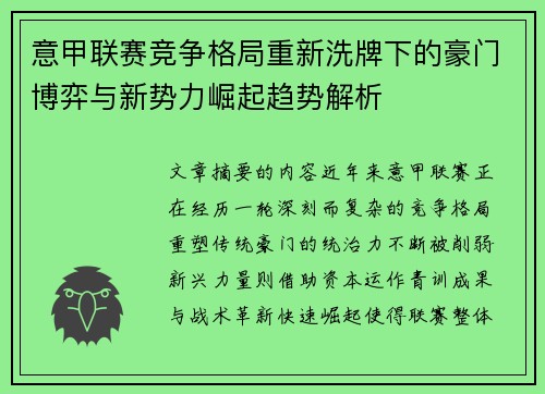 意甲联赛竞争格局重新洗牌下的豪门博弈与新势力崛起趋势解析 意甲联赛竞争格局重新洗牌下的豪门博弈与新势力崛起趋势解析
