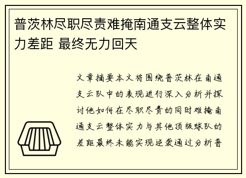 普茨林尽职尽责难掩南通支云整体实力差距 最终无力回天 普茨林尽职尽责难掩南通支云整体实力差距 最终无力回天