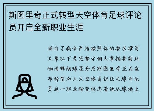 斯图里奇正式转型天空体育足球评论员开启全新职业生涯 斯图里奇正式转型天空体育足球评论员开启全新职业生涯