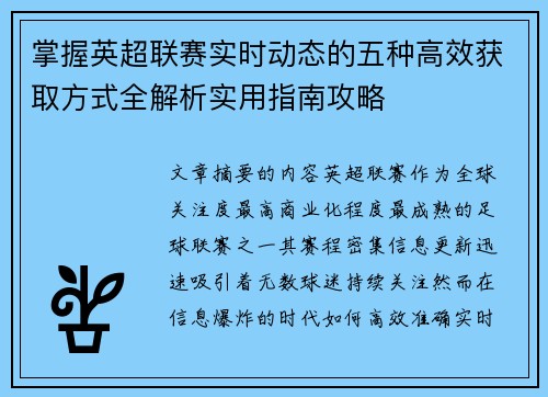 掌握英超联赛实时动态的五种高效获取方式全解析实用指南攻略 掌握英超联赛实时动态的五种高效获取方式全解析实用指南攻略