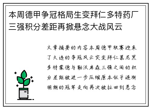 本周德甲争冠格局生变拜仁多特药厂三强积分差距再掀悬念大战风云 本周德甲争冠格局生变拜仁多特药厂三强积分差距再掀悬念大战风云
