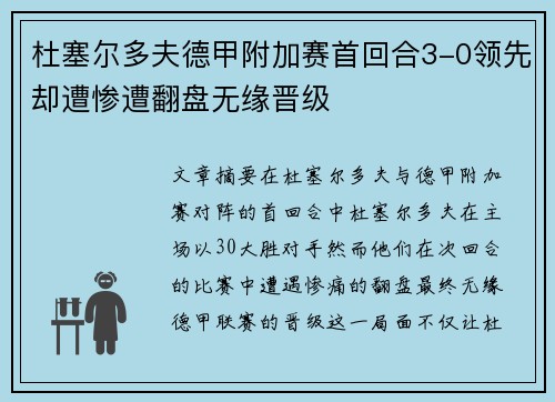 杜塞尔多夫德甲附加赛首回合3-0领先却遭惨遭翻盘无缘晋级 杜塞尔多夫德甲附加赛首回合3-0领先却遭惨遭翻盘无缘晋级