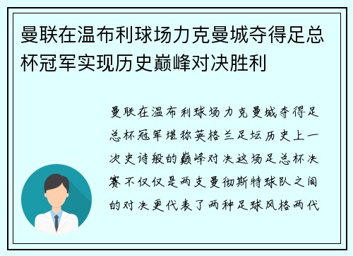 曼联在温布利球场力克曼城夺得足总杯冠军实现历史巅峰对决胜利 曼联在温布利球场力克曼城夺得足总杯冠军实现历史巅峰对决胜利