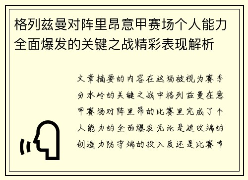 格列兹曼对阵里昂意甲赛场个人能力全面爆发的关键之战精彩表现解析 格列兹曼对阵里昂意甲赛场个人能力全面爆发的关键之战精彩表现解析