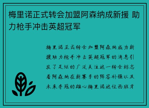梅里诺正式转会加盟阿森纳成新援 助力枪手冲击英超冠军
