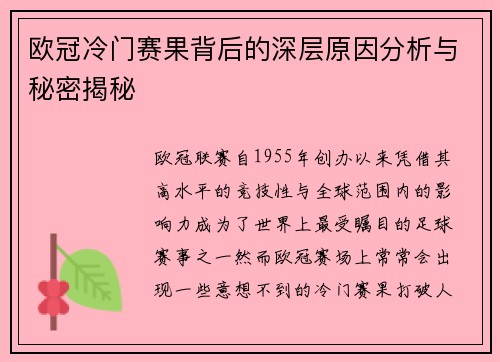 欧冠冷门赛果背后的深层原因分析与秘密揭秘 欧冠冷门赛果背后的深层原因分析与秘密揭秘