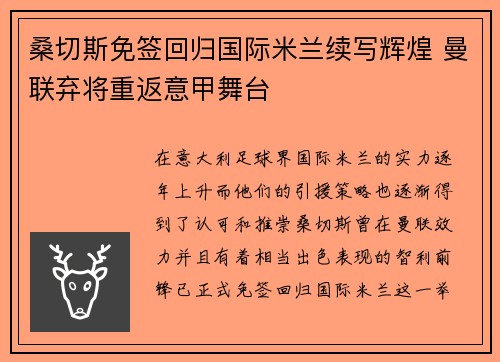 桑切斯免签回归国际米兰续写辉煌 曼联弃将重返意甲舞台