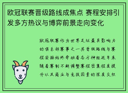 欧冠联赛晋级路线成焦点 赛程安排引发多方热议与博弈前景走向变化