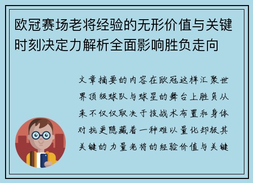 欧冠赛场老将经验的无形价值与关键时刻决定力解析全面影响胜负走向 欧冠赛场老将经验的无形价值与关键时刻决定力解析全面影响胜负走向