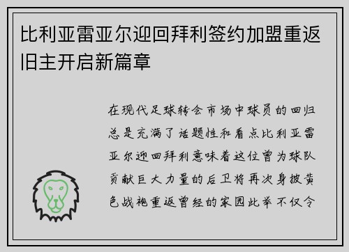 比利亚雷亚尔迎回拜利签约加盟重返旧主开启新篇章 比利亚雷亚尔迎回拜利签约加盟重返旧主开启新篇章