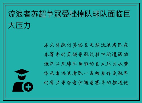 流浪者苏超争冠受挫掉队球队面临巨大压力 流浪者苏超争冠受挫掉队球队面临巨大压力