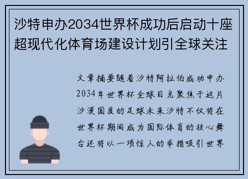 沙特申办2034世界杯成功后启动十座超现代化体育场建设计划引全球关注