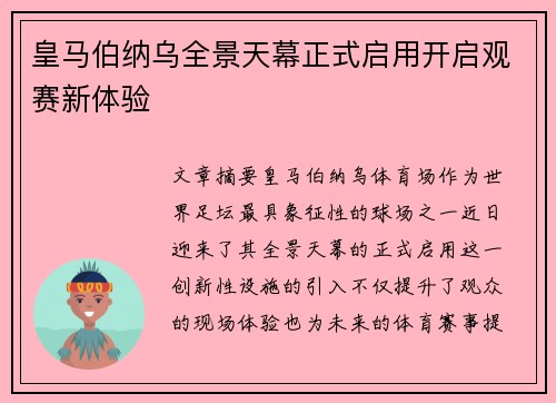 皇马伯纳乌全景天幕正式启用开启观赛新体验