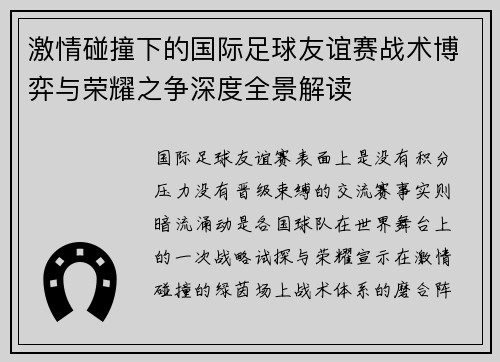 激情碰撞下的国际足球友谊赛战术博弈与荣耀之争深度全景解读