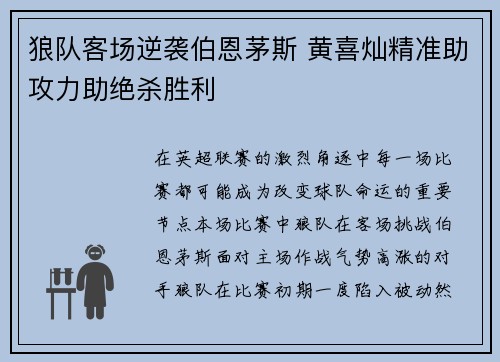 狼队客场逆袭伯恩茅斯 黄喜灿精准助攻力助绝杀胜利