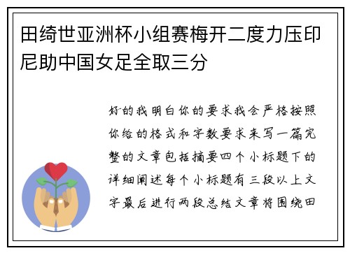 田绮世亚洲杯小组赛梅开二度力压印尼助中国女足全取三分