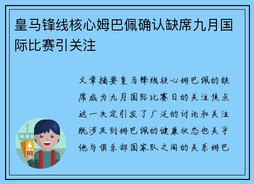 皇马锋线核心姆巴佩确认缺席九月国际比赛引关注 皇马锋线核心姆巴佩确认缺席九月国际比赛引关注