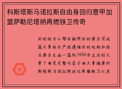 科斯塔斯马诺拉斯自由身回归意甲加盟萨勒尼塔纳再燃铁卫传奇