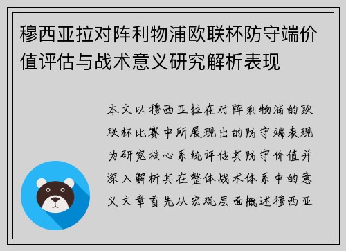 穆西亚拉对阵利物浦欧联杯防守端价值评估与战术意义研究解析表现
