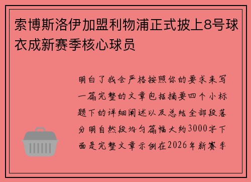 索博斯洛伊加盟利物浦正式披上8号球衣成新赛季核心球员 索博斯洛伊加盟利物浦正式披上8号球衣成新赛季核心球员