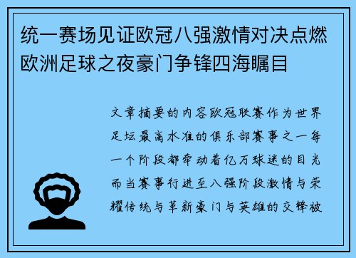 统一赛场见证欧冠八强激情对决点燃欧洲足球之夜豪门争锋四海瞩目 统一赛场见证欧冠八强激情对决点燃欧洲足球之夜豪门争锋四海瞩目