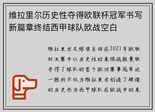维拉里尔历史性夺得欧联杯冠军书写新篇章终结西甲球队欧战空白