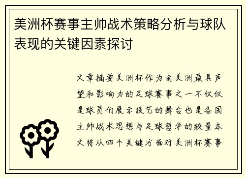 美洲杯赛事主帅战术策略分析与球队表现的关键因素探讨 美洲杯赛事主帅战术策略分析与球队表现的关键因素探讨