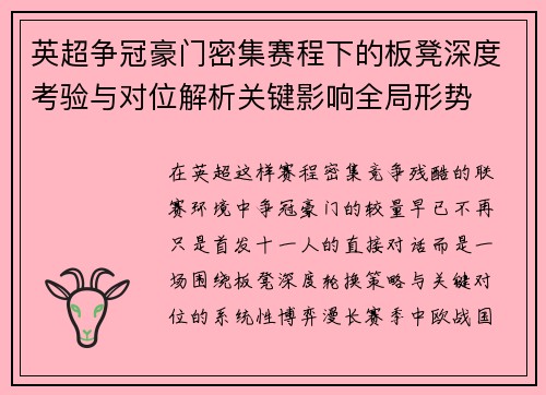 英超争冠豪门密集赛程下的板凳深度考验与对位解析关键影响全局形势