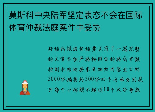 莫斯科中央陆军坚定表态不会在国际体育仲裁法庭案件中妥协