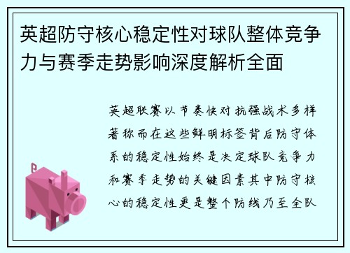 英超防守核心稳定性对球队整体竞争力与赛季走势影响深度解析全面 英超防守核心稳定性对球队整体竞争力与赛季走势影响深度解析全面