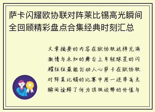 萨卡闪耀欧协联对阵莱比锡高光瞬间全回顾精彩盘点合集经典时刻汇总 萨卡闪耀欧协联对阵莱比锡高光瞬间全回顾精彩盘点合集经典时刻汇总