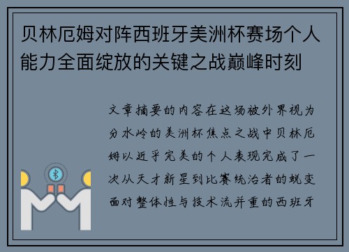 贝林厄姆对阵西班牙美洲杯赛场个人能力全面绽放的关键之战巅峰时刻 贝林厄姆对阵西班牙美洲杯赛场个人能力全面绽放的关键之战巅峰时刻