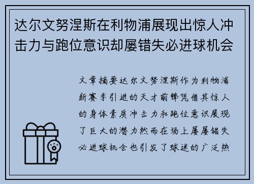 达尔文努涅斯在利物浦展现出惊人冲击力与跑位意识却屡错失必进球机会引发球迷热议