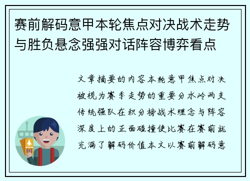 赛前解码意甲本轮焦点对决战术走势与胜负悬念强强对话阵容博弈看点