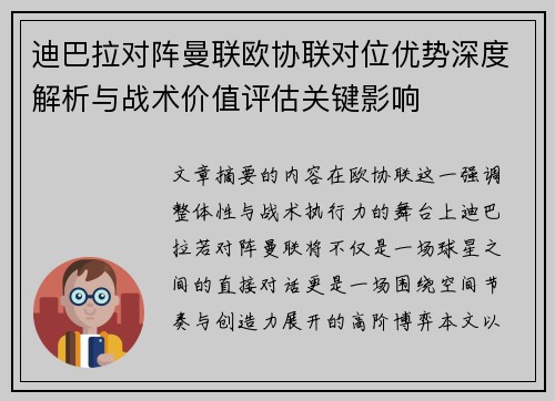 迪巴拉对阵曼联欧协联对位优势深度解析与战术价值评估关键影响