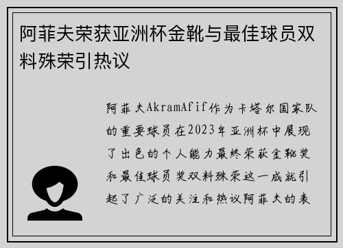 阿菲夫荣获亚洲杯金靴与最佳球员双料殊荣引热议