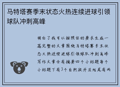 马特塔赛季末状态火热连续进球引领球队冲刺高峰 马特塔赛季末状态火热连续进球引领球队冲刺高峰