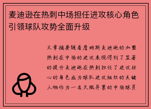麦迪逊在热刺中场担任进攻核心角色引领球队攻势全面升级 麦迪逊在热刺中场担任进攻核心角色引领球队攻势全面升级